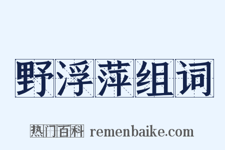 野浮萍组词是什么意思的图片
